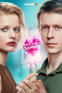 Между нами химия 2025