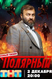 Полярный 2019