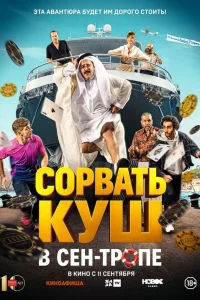 Сорвать куш в Сен-Тропе 2025