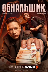 Обнальщик 2025