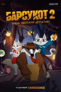 Барсукот. Очень зверский детектив 2024