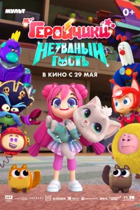 Геройчики. Незваный гость 2025