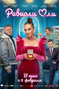 Равиоли Оли 2025