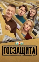 Госзащита 2026